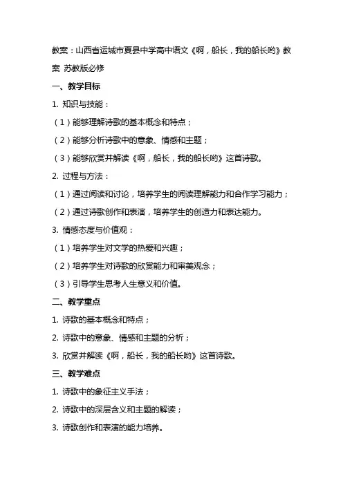 山西省运城市夏县中学高中语文《啊,船长,我的船长哟》教案 苏教版必修