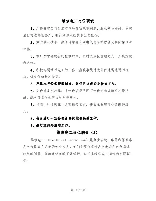 维修电工岗位职责(5篇)
