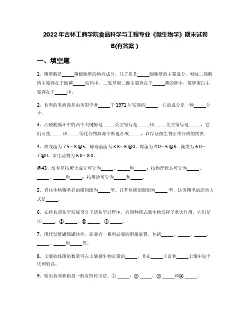 2022年吉林工商学院食品科学与工程专业《微生物学》期末试卷B(有答案)