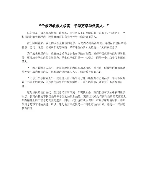 “千教万教教人求真,千学万学学做真人。”