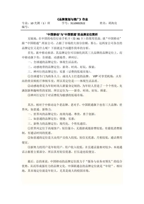 中移动与中联通的品牌定位简析