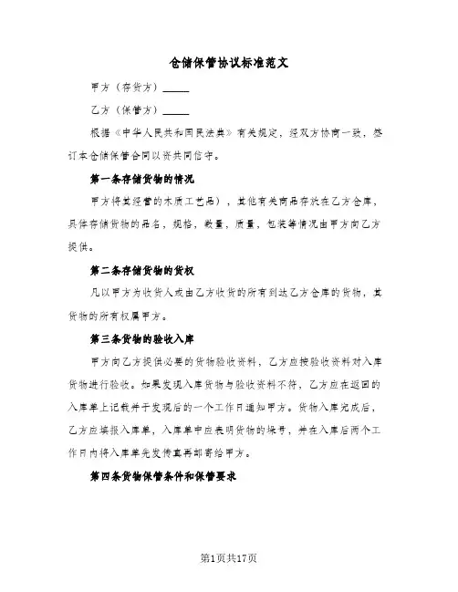 仓储保管协议标准范文（五篇）