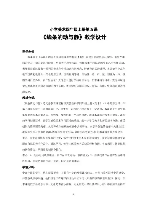 小学美术_小学美术《线条的动与静》教学设计学情分析教材分析课后反思