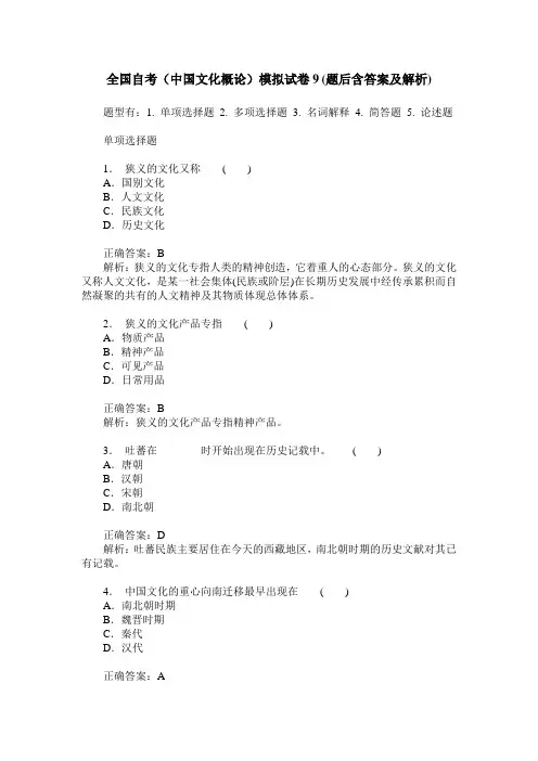 全国自考(中国文化概论)模拟试卷9(题后含答案及解析)
