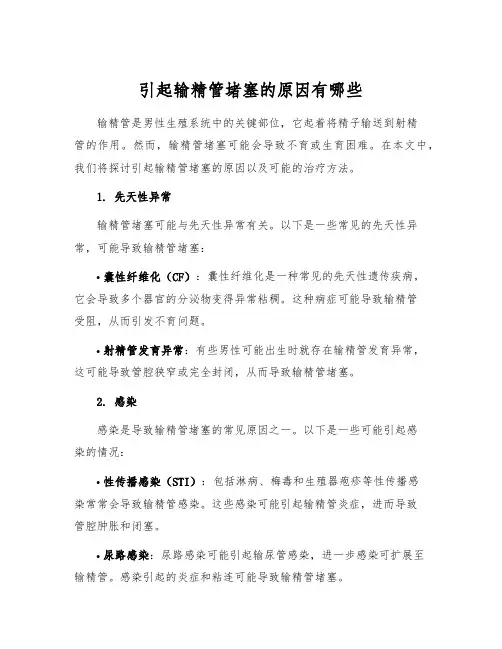 引起输精管堵塞的原因有哪些