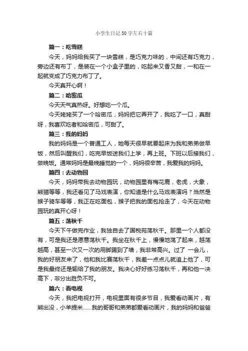 小学生日记50字左右十篇_日记50字