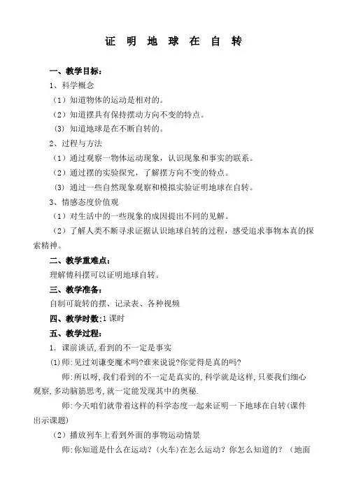 五年级下册科学教案证明地球在自转教科版 (12)