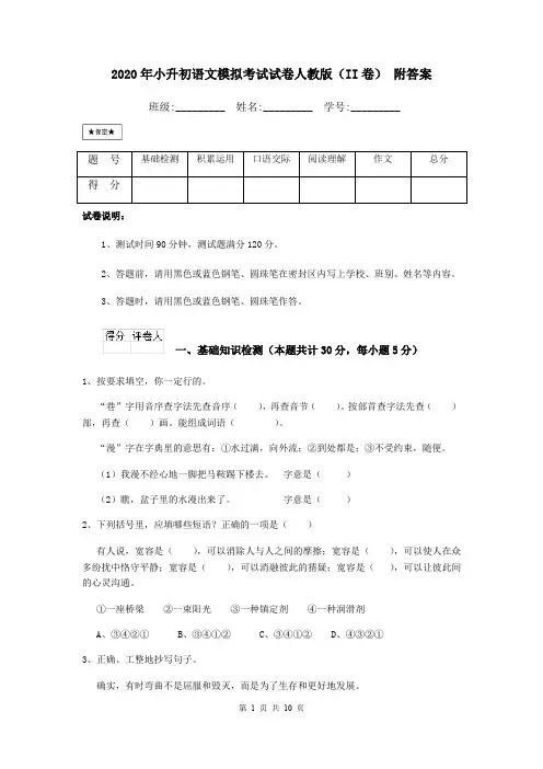 2020年小升初语文模拟考试试卷人教版(II卷) 附答案