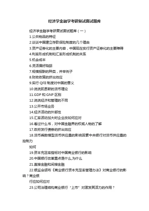 经济学金融学考研复试面试题库