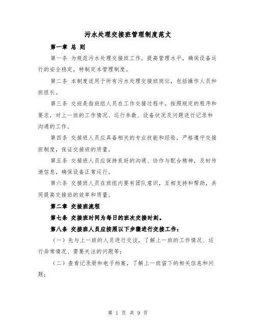 污水处理交接班管理制度范文(4篇)