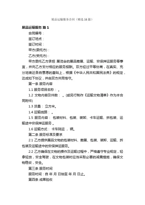 展品运输服务合同（精选16篇）
