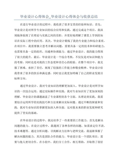 毕业设计心得体会_毕业设计心得体会与收获总结