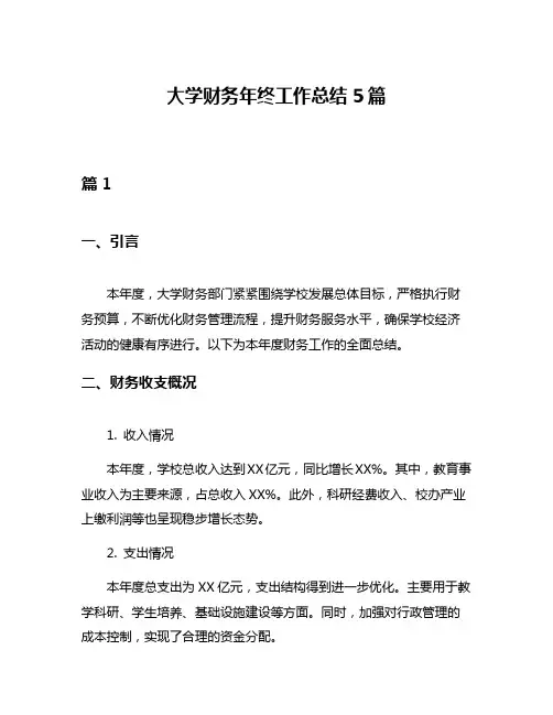 大学财务年终工作总结5篇