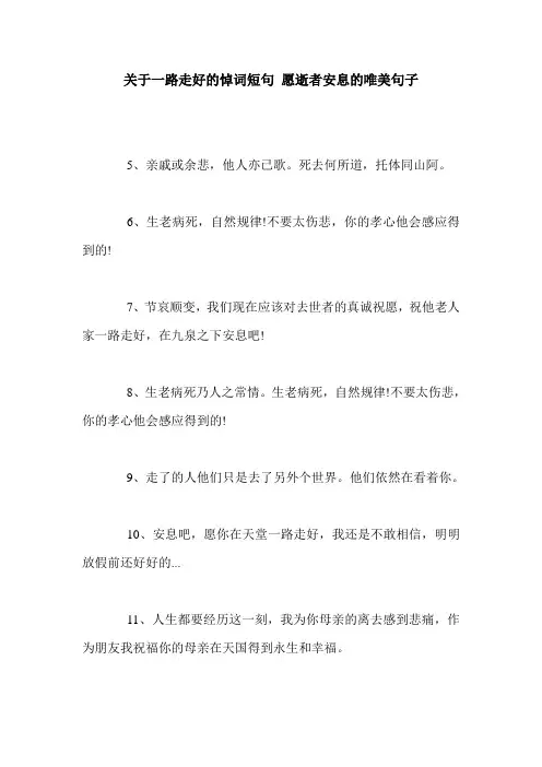关于一路走好的悼词短句 愿逝者安息的唯美句子