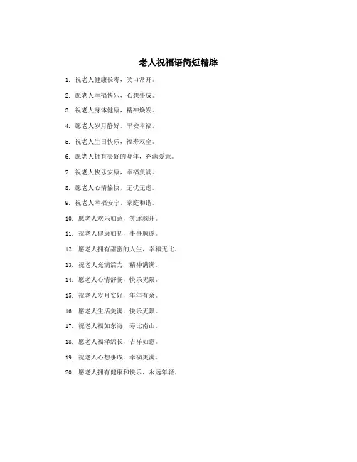老人祝福语简短精辟