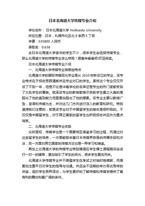 日本北海道大学传媒专业介绍