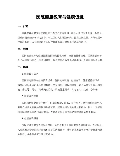 医院健康教育与健康促进