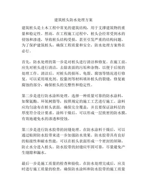 建筑桩头防水处理方案