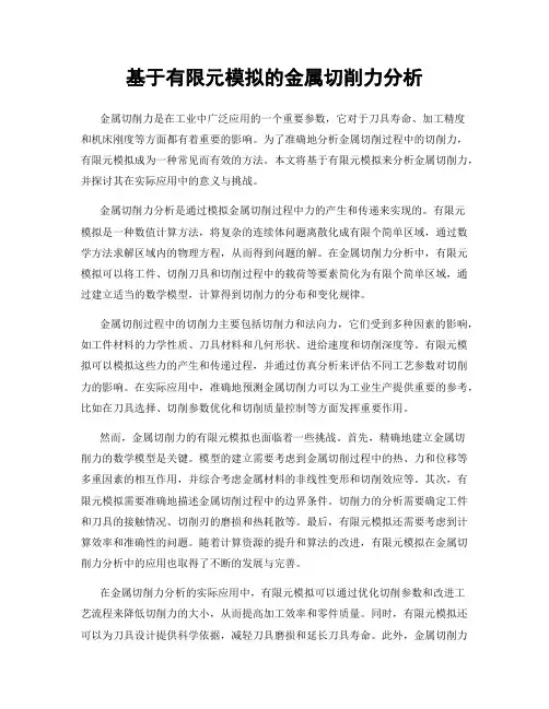 基于有限元模拟的金属切削力分析