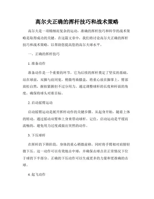 高尔夫正确的挥杆技巧和战术策略
