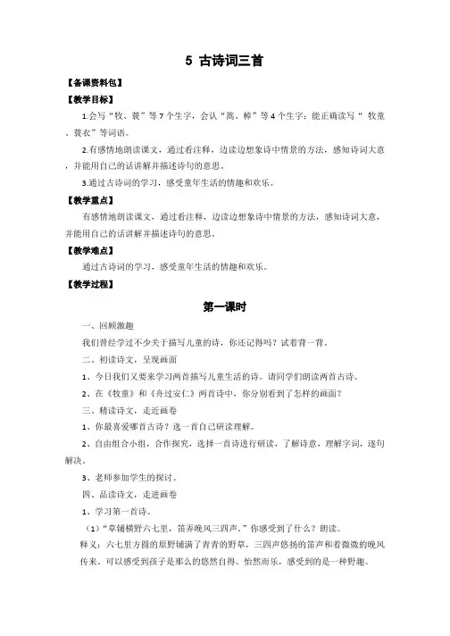(人教新课标)语文五年级下册《古诗词三首》优秀教学设计