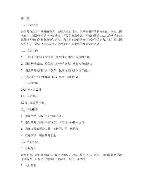 幼儿园玩沙社会实践活动(3篇)