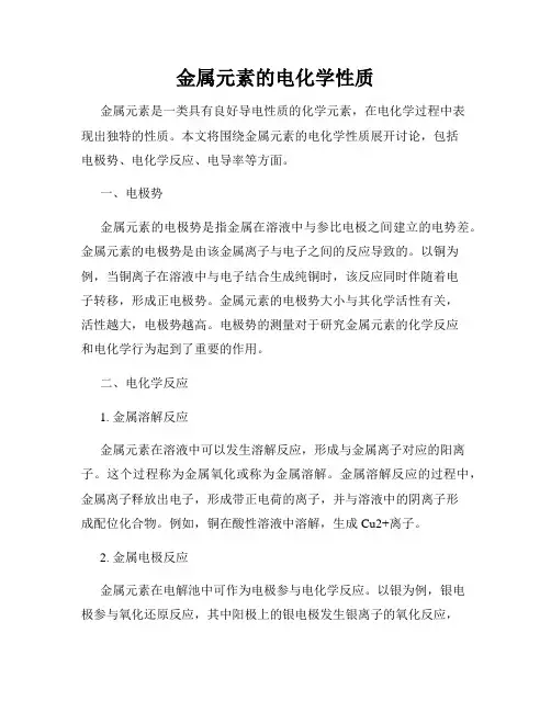 金属元素的电化学性质