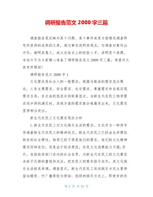 调研报告范文2000字三篇