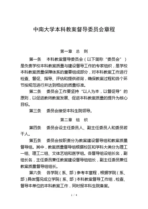 中南大学本科教学督导委员会章程