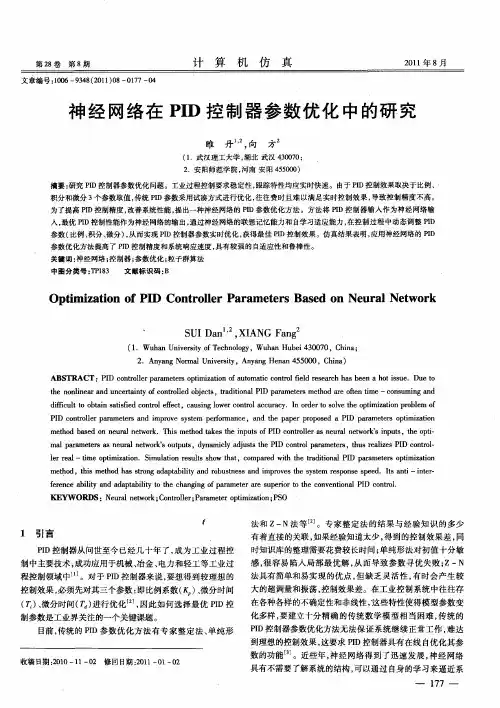 神经网络在PID控制器参数优化中的研究