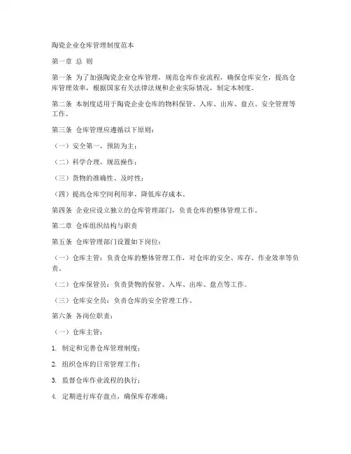 陶瓷企业仓库管理制度范本