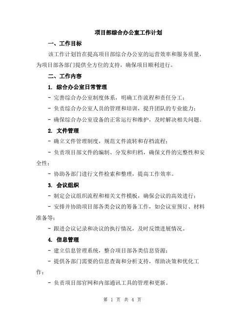 项目部综合办公室工作计划