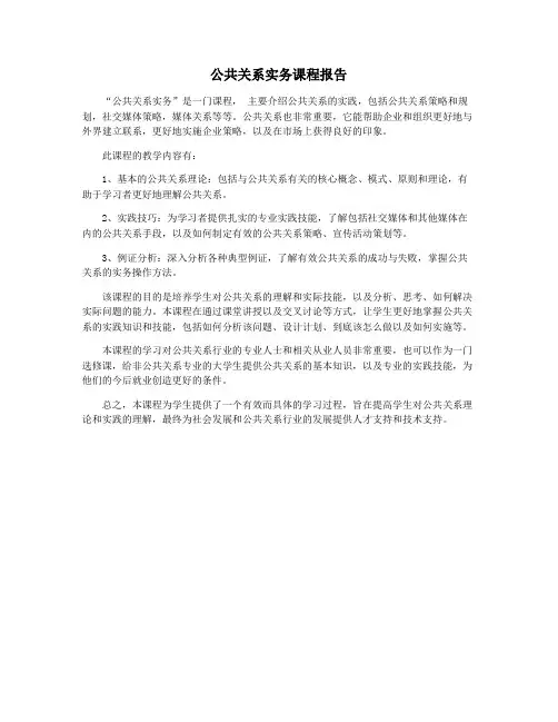公共关系实务课程报告