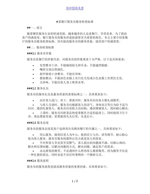 某餐厅服务员服务检查标准