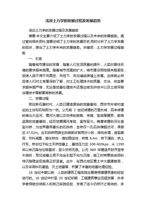 浅谈土力学的发展过程及发展趋势
