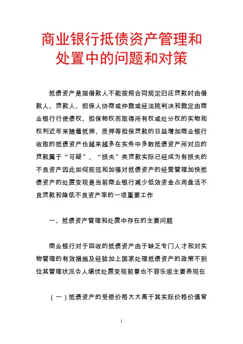 商业银行抵债资产管理和处置中的问题和对策