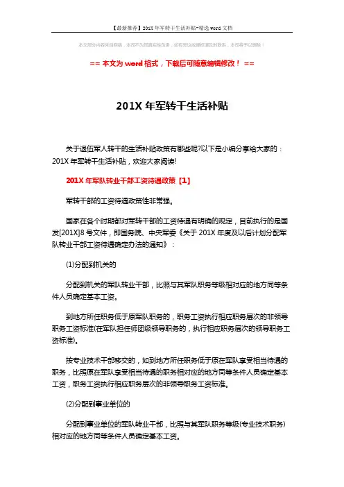 【最新推荐】201X年军转干生活补贴-精选word文档 (8页)