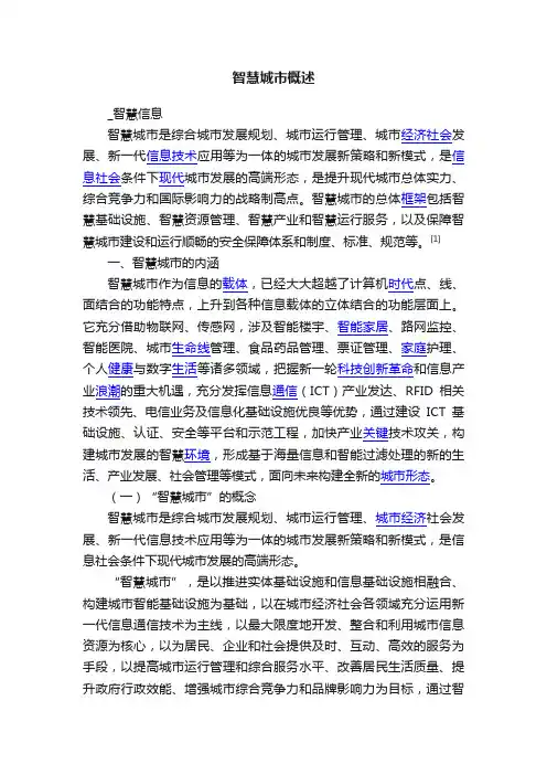 智慧城市概述