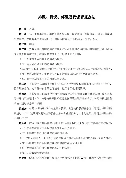 排课、调课、停课及代课管理办法