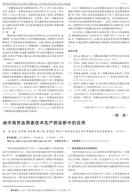 地中海贫血筛查技术在产前诊断中的应用