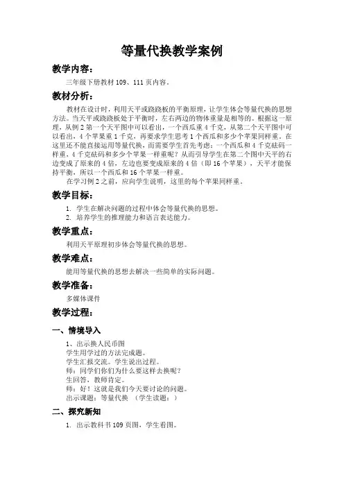 等量代换教学案例