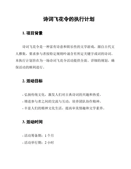 诗词飞花令的执行计划