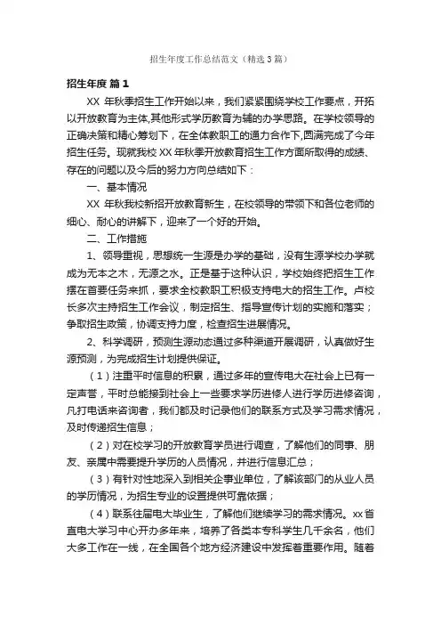 招生年度工作总结范文（精选3篇）