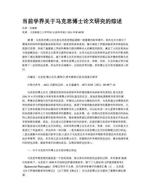 当前学界关于马克思博士论文研究的综述