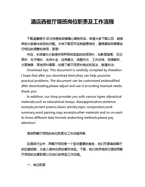 酒店西餐厅领班岗位职责及工作流程