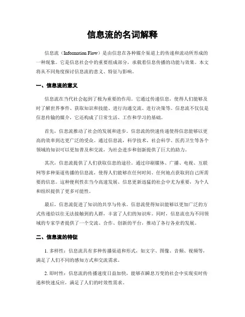 信息流的名词解释