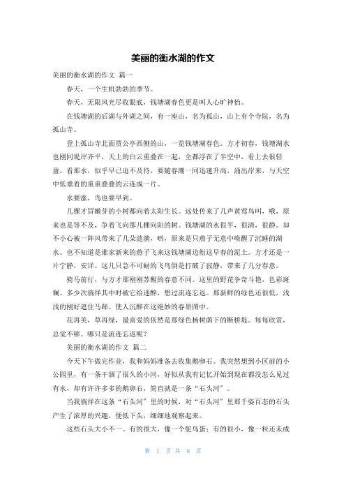美丽的衡水湖的作文