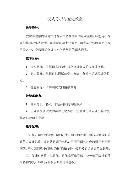 调式分析与变化教案