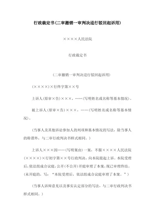 行政裁定书(二审撤销一审判决迳行驳回起诉用)