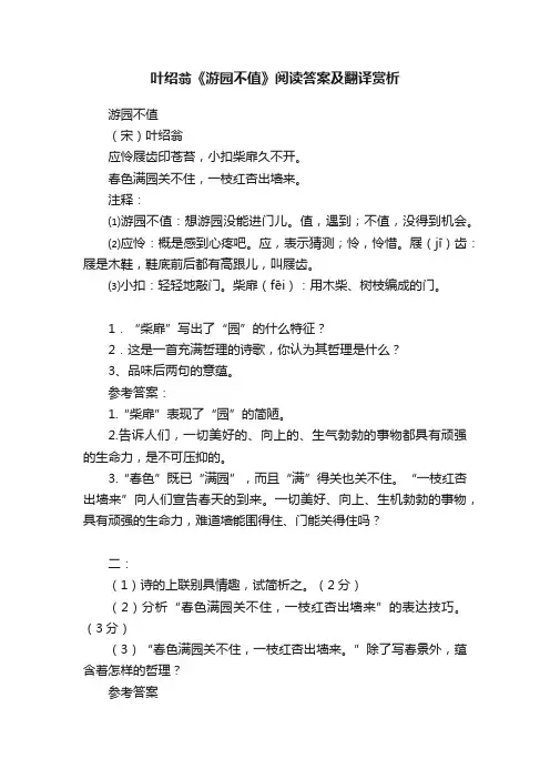 叶绍翁《游园不值》阅读答案及翻译赏析